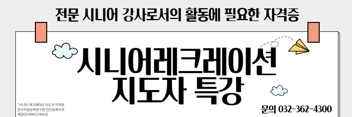 시니어레크레이션지도사