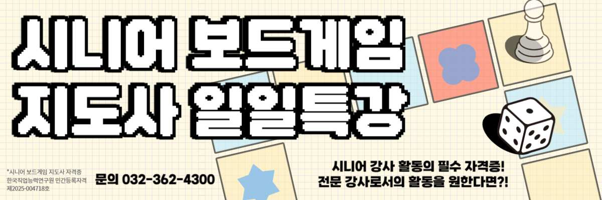 시니어보드게임지도사